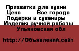 Прихватки для кухни › Цена ­ 50 - Все города Подарки и сувениры » Изделия ручной работы   . Ульяновская обл.